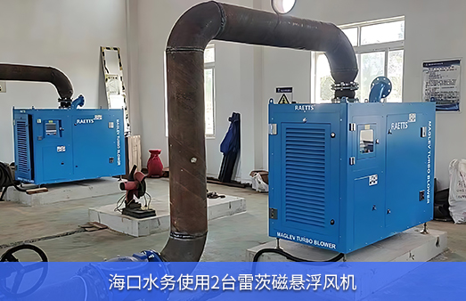 ?？谒畡?wù)使用兩臺(tái)50KW雷茨磁懸浮風(fēng)機(jī)