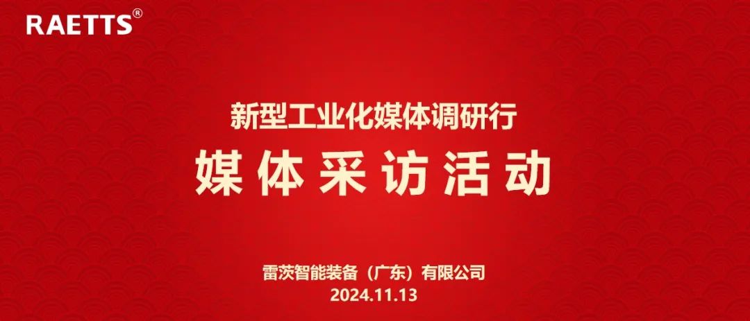 人民日?qǐng)?bào)、新華社、中央廣電總臺(tái)等央媒走進(jìn)雷茨，對(duì)話90后企業(yè)家吳炎光
