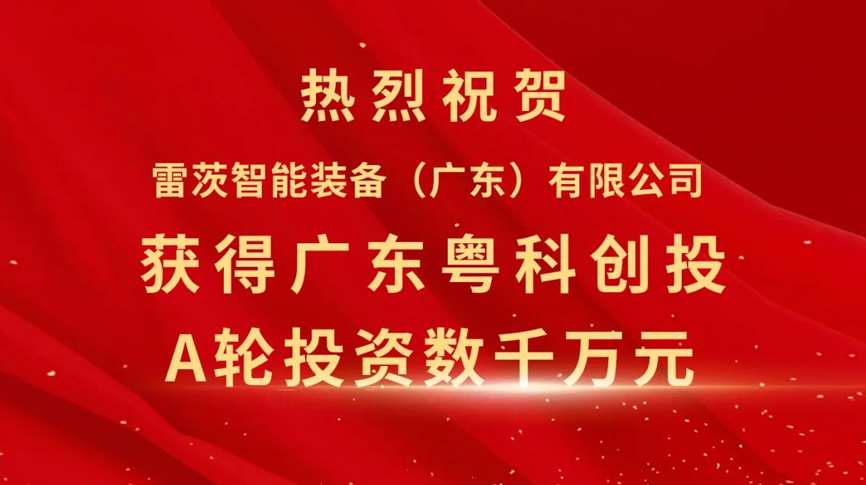 雷茨智能獲得粵科創(chuàng)投數(shù)千萬元A輪融資，加速磁浮技術(shù)崛起
